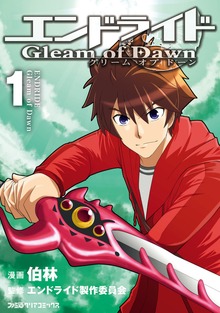 エンドライド　Gleam of Dawn