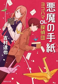 悪魔の手紙 ヨコハマＯＬ探偵団