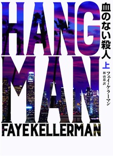 血のない殺人（ハーパーBOOKS）