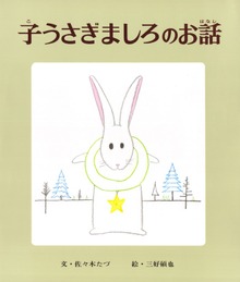 子うさぎましろのお話