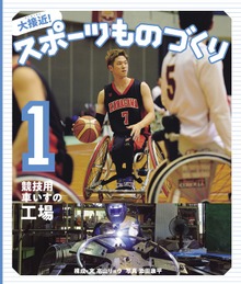 大接近！スポーツものづくり