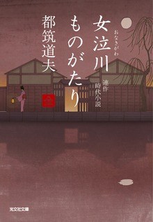女泣川ものがたり（全）