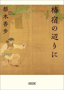 椿宿の辺りに