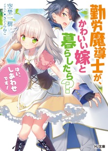 勤労魔導士が、かわいい嫁と暮らしたら？