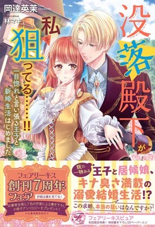 没落殿下が私を狙ってる……！！（フェアリーキス）