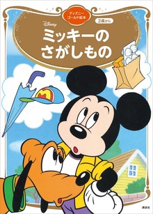 ミッキーの さがしもの ディズニーゴールド絵本