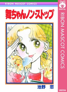 舞ちゃんノン・ストップ