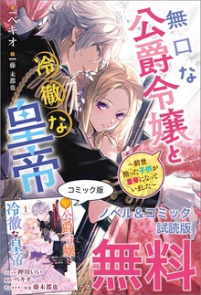 無口な公爵令嬢と冷徹な皇帝 ～前世拾った子供が皇帝になっていました～ ノベル&コミック試読版