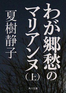 わが郷愁のマリアンヌ