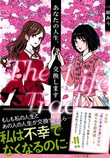 あなたの人生、交換します Ｔｈｅ Ｌｉｆｅ Ｔｒａｄｅ