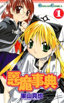悪魔事典