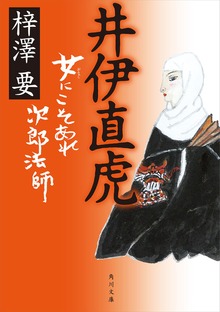 井伊直虎 女にこそあれ次郎法師
