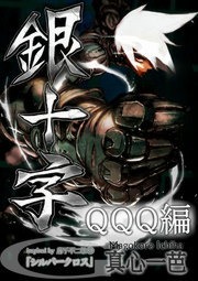 銀十字