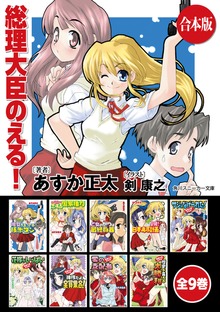 【合本版】総理大臣のえる！ 全9巻