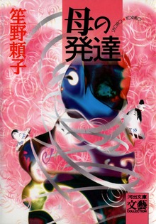 母の発達