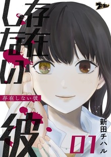 存在しない彼（ソルマーレ編集部）