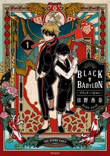 BLACK BABYLON-ブラック・バビロン-