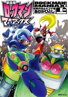 新装版ロックマンマニアックス（復刊ドットコム）