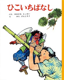 ひこいちばなし