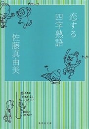 恋する四字熟語
