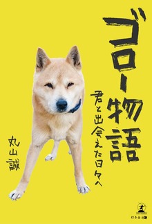 ゴロー物語 君と出会えた日々へ