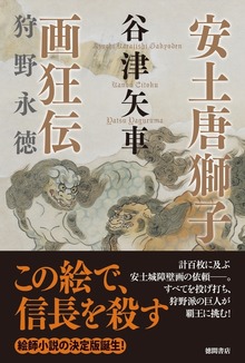 安土唐獅子画狂伝 狩野永徳