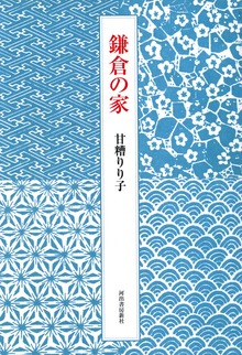 鎌倉の家