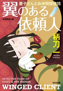 慶子さんとお仲間探偵団