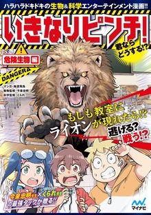 いきなりピンチ！君ならどうする！？危険生物編