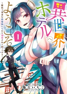 異世界ホテルへようこそ　～魔族で勇者な最強姉たちから溺愛されて困ってます～