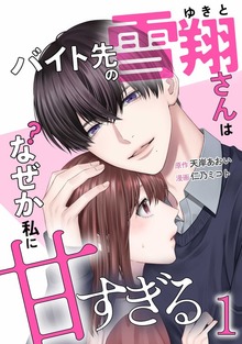 バイト先の雪翔さんはなぜか私に甘すぎる【単行本版】シリーズ