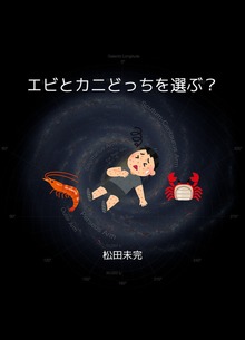 エビとカニどっちを選ぶ？