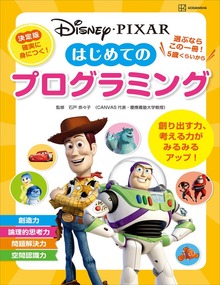 ディズニー・ピクサー はじめての プログラミング