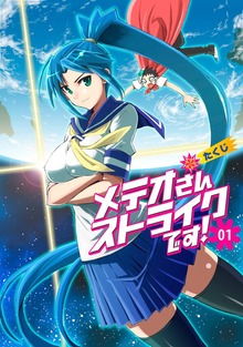 メテオさんストライクです！（ナンバーナイン）