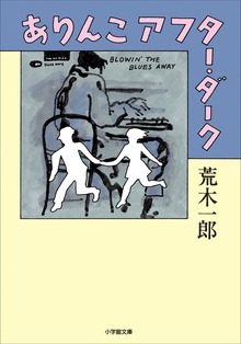 ありんこアフター・ダーク