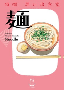 特撰思い出食堂（思い出食堂コミックス）