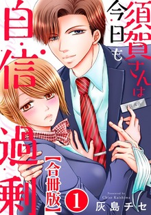 須賀さんは今日も自信過剰【合冊版】