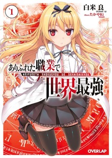 ありふれた職業で世界最強
