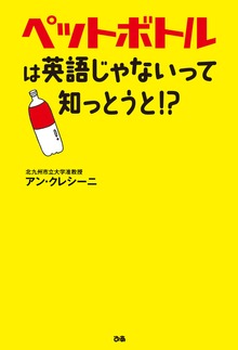 ペットボトルは英語じゃないって知っとうと！？