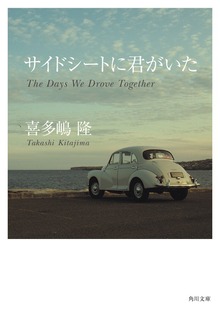 サイドシートに君がいた