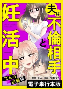 夫は不倫相手と妊活中【電子単行本版】