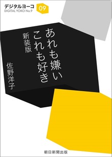 あれも嫌い これも好き 新装版