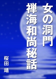 女の洞門 禅海和尚秘話