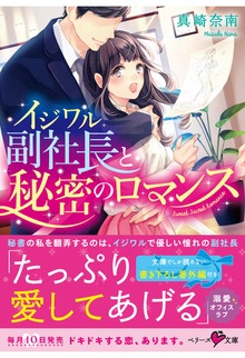 イジワル副社長と秘密のロマンス