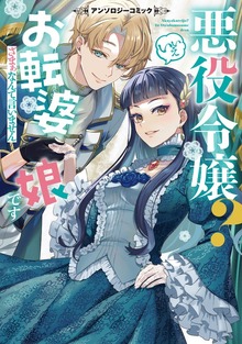 悪役令嬢？ いいえお転婆娘です～ざまぁなんて言いません～アンソロジーコミック（LatteComi）
