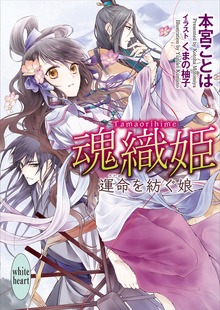 魂織姫 運命を紡ぐ娘