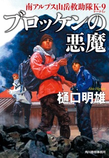 南アルプス山岳救助隊Ｋ-９