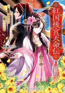 紅国後宮天命伝 ～星見の少女は恋を知る～