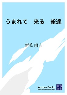 うまれて 来る 雀達