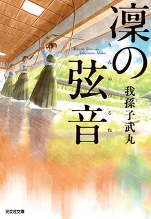 凜（りん）の弦音（つるね）